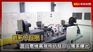 創新不設限！富田電機高規格研發中心獨家曝光