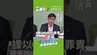 【DPP抓重點】藍白自掘墳墓，必遭民意反撲