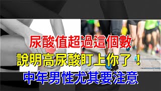 尿酸值超過這個數，說明高尿酸盯上你了！中年男性尤其要注意
