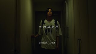 【短編ホラー】誰の部屋