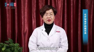 【肿瘤放疗科】化疗和放疗的副作用