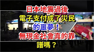 日本地震過後，電子支付成了災民的噩夢！無現金社會真的靠譜嗎？，[熱點軍事]