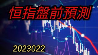 恒指預測|恒生指數開市前研判|牛熊證期指衍生工具參考|20230222|易經塔羅練習By萬事達MasterJJ