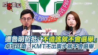 魯明哲批民進黨「不造謠就不會選舉」　卓冠廷反嗆：國民黨不出奧步就不會選舉　韓瑩批：違反行政中立就是KMT的DNA｜94要賺錢