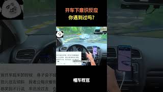 开车下意识反应你遇到过吗？#汽车 #汽車 #汽车知识