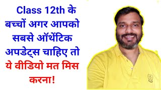 CBSE Class 12 Students Get CBSE Latest Authentic Updates By Govt Exams Adda | ये वीडियो मत मिस करना