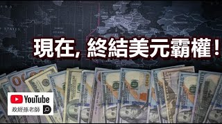 川普想要終結美元霸權！為什麼美元霸權對美國形成了傷害？｜政經孫老師 Mr. Sun Official