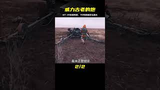 MT-12反坦克炮，70年前的巨無霸，仍然威震戰場 #武器 #枪支 #防弹 #子弹 #射击