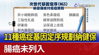 11種癌症基因定序規劃納健保 腸癌未列入