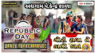 Gori Radha Ne Kalo Kan School Dance Performance | adhgam primary school | અધગામ પ્રાથમિક શાળા