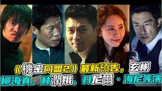 (中字)《機密同盟2》最新預告，玄彬、柳海真、林潤娥、丹尼爾·海尼、陳善圭等主演