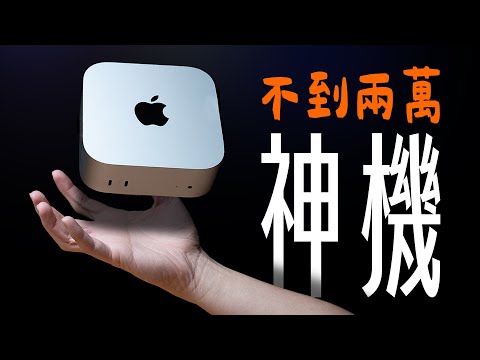 就選這台！M4 Mac mini 正式到來，史上最小 Mac，衝就對了！ feat. MONITORMATE