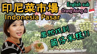 【印尼】我在雅加達菜市場找到筒仔米糕、麵、燈籠等華人元素 #印尼菜市場華人市場IndonesiamarketOrangAsing #ENGLISHSUB