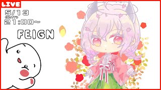 FEIGN #なつなぎフェイン