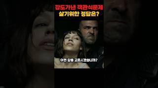 강도가 낸 객관식 문제, 살기 위한 정답은?