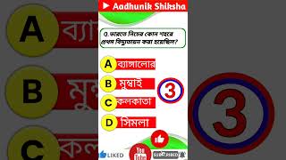 GK Question |জিকে প্রশ্ন উত্তর| GK In Bangla | Gk and Answer BR GK STUDY General knowledge #gkshorts