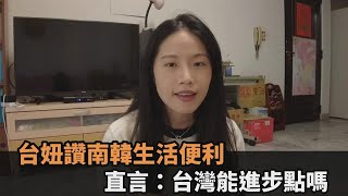 首爾生活太便利！住韓台妞讚「多元支付」處處有　直言：台灣能進步點嗎－民視新聞