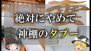 【ゆっくり解説】正しくできてる？神棚のNG行為　正しく祀って開運しましょう　やってはいけないNG行為を詳しくご紹介　仏壇との配置から神棚封じまで【自宅の神社】