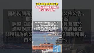 沒等來電話等來反制 中國對美所有進口商品加徵125%關稅 #中國 #美國 #關稅
