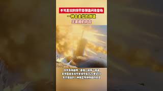 让西方国家谈之色变的钱学森弹道，到底有多神奇？#钱学森弹道#科技#大国重器