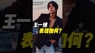 顶级策划，王一博vogue杂志造型点评！#王一博