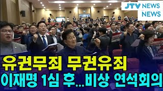 "유권무죄, 무권유죄!" 이재명 1심 이후, 민주당 비상 연석회의