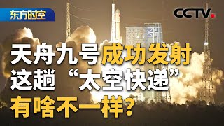 新款飞天舱外服、190多种“太空餐”，天舟九号里面都装了啥？首次“带货”6.5吨、首次具备3个月应急发射能力，这趟“太空快递”有啥不一样？| CCTV「东方时空」