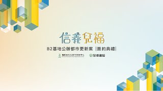 國家住宅及都市更新中心 x 冠德建設 「信義兒福B2基地」公辦都市更新案簽約典禮 典禮精華