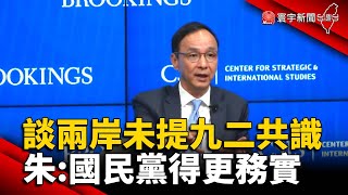 談兩岸未提「九二共識」 朱立倫：國民黨得更務實 @globalnewstw