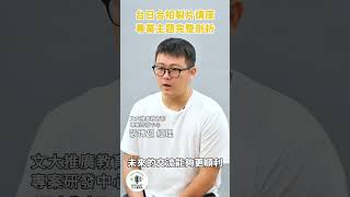 台日製片養成系列講座！專業講師分享跨國合作案例！