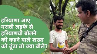 ''Haryanvi नहीं आती तो यहां कैसे आया'',Haryana आए मराठी लड़के को ये कहने वाले शख्स ने खोली पूरी बात!