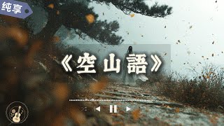 不问归期，也不等月光｜古风原创《空山语》