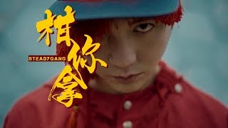 SteadyGang频道今晚 7pm【柑你拿】 准备一听中打，一见就散！