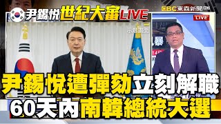 憲法法官宣布「罷免尹錫悅」一致通過！總統立刻解職「60天內南韓總統大選」