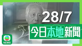 香港無綫｜港澳新聞｜2025年7月28日｜港澳｜長和洽售和記港口擬邀內地投資者加入財團　北京重申將依法監管｜樹仁大學創辦人胡鴻烈離世　半生耕耘教育「立德樹人」｜TVB News