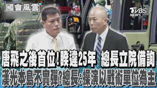 漢光40號演習 總長否認實彈射擊荒廢 防長急補充:沒減反增 #國會風雲｜TVBS新聞 @TVBSNEWS02