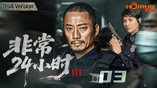 【电视剧全集】非常24小时03丨退休队长遭匿名恐吓，旧案重现！亲友频遭危机，凶手近在咫尺！#张涵予 #苏瑾 #engsub
