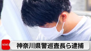 神奈川県警の現職警官が逮捕 暴力団組員らと面会強要か