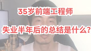35岁前端工程师，失业半年后的总结是什么？