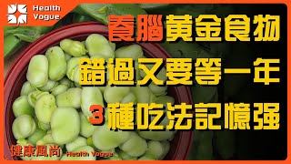 錯過等一年！本月是黄金養腦期，必吃「季節限定豆」，醫生提醒：這 3 種吃法讓記憶力逆齡生長