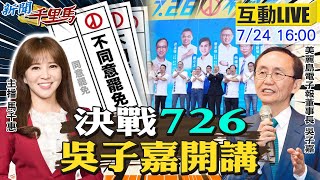 【#新聞千里馬LIVE】大罷免決戰726 吳子嘉開講 交作業?蔡英文未提"大罷免大成功"引聯想 風災關稅吹出民意風暴"替阿北投票"成小草催票劑 2025072 4@中天新聞CtiNews  ​