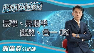 【股市強強滾】長華、昇陽半、佳凌、合一 (6)｜鄭偉群分析師｜2021.09.16｜亞洲投概股AICS