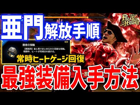 【龍が如く８外伝】亜門解放手順！最強装備「覇者の指輪」がやばすぎる、常時ヒートゲージ回復する方法【Pirates in Hawaii】ネタバレあり