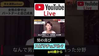 男の喜びは「スピリチュアル？」※40歳以降の人生①