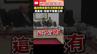 國會改革釋憲司法院無來函　周萬來罕見動怒：相當不尊重立院 @ChinaTimes #周萬來 #韓國瑜 #莊瑞雄 #柯建銘 #傅崐萁 #國會改革 #視線 #司法院 #立法院 #shorts