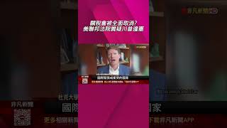 關稅會被全面取消 美聯邦法院質疑川普違憲  IEEPA根本徵稅無據 川普關稅面臨法律考驗｜非凡財經新聞｜20250801 #shorts