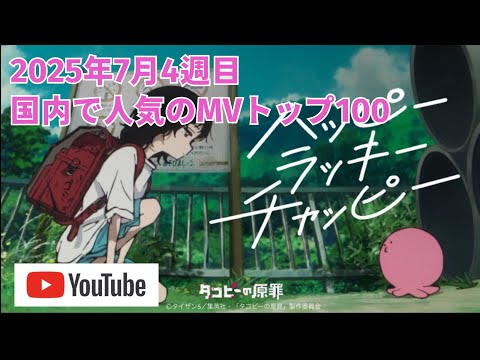 国内で人気のMVトップ100／2025年7月4週目【YouTube Music】