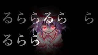 【るなを驚かせろ！東方&ゆっくりpv大会】るららるららるらら【東方pv】