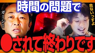 【ひろゆき×青木さやか】ガーシーchの東谷義和さんが居なくなるのも時間の問題です【質問ゼメナール　切り抜き】