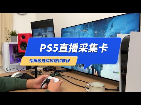 PS5直播采集卡保姆级选购攻略和教程